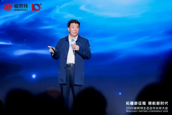 2024威努特生态合作伙伴大会在重庆召开(图2) 2024威努特生态合作伙伴大会在重庆召开(图2)