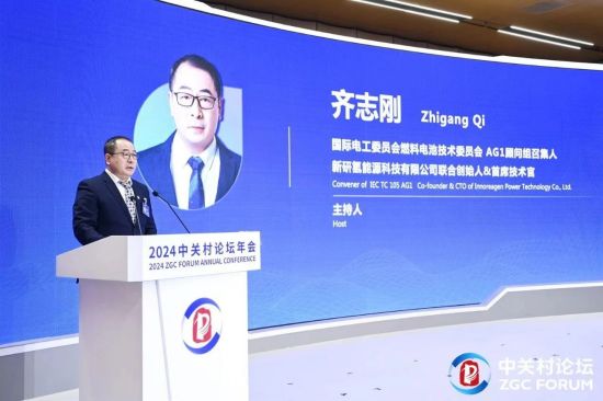 2024中关村论坛“氢能产业科技创新发展论坛”在京圆满召开!