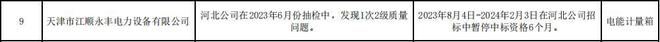 江顺永丰电力设备被国网河北公司暂停相关产品中标资格6个月