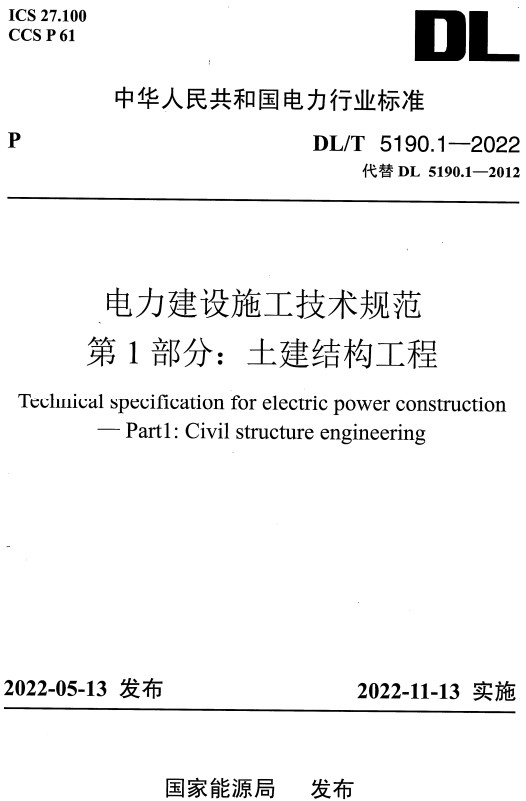 《电力建设施工技术规范第1部分:土建结构工程》(DLT51901-2022)【全文附高清无水印PDF+DOCWord版下载】(图2) 《电力建设施工技术规范第1部分:土建结构工程》(DLT51901-2022)【全文附高清无水印PDF+DOCWord版下载】(图2)