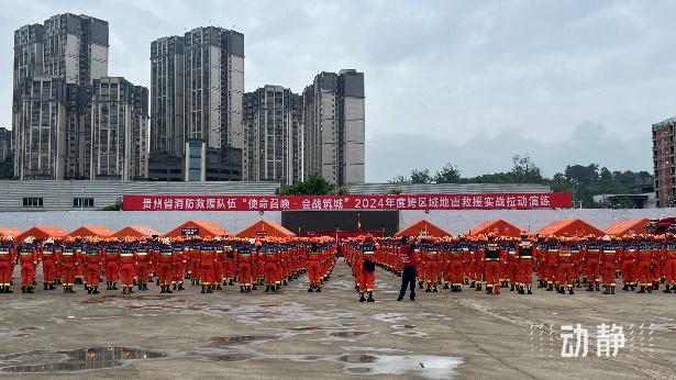 参练人数历年最多！贵州开展2024年跨区域地震救援实战演练