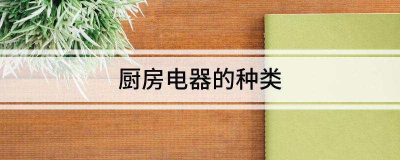 厨房电器的种类