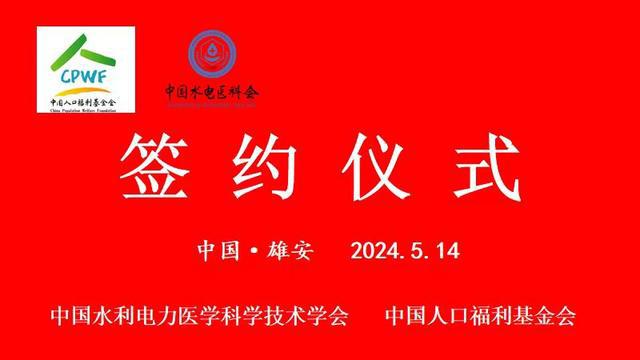 中国人口福利基金会与中国水利电力医学科学技术学会签订战略合作