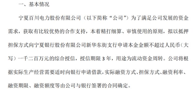 百川电力拟以抵押担保方式向宁夏银行申请本金金额不超过1200万的综合授信