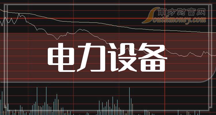 三大电力设备概念龙头股值得关注和研究（202467）