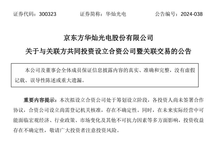 注册资本607亿华灿光电与京东方晶芯科技成立珠海晶芯
