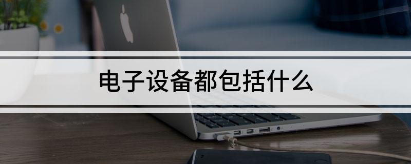 电子设备都包括什么