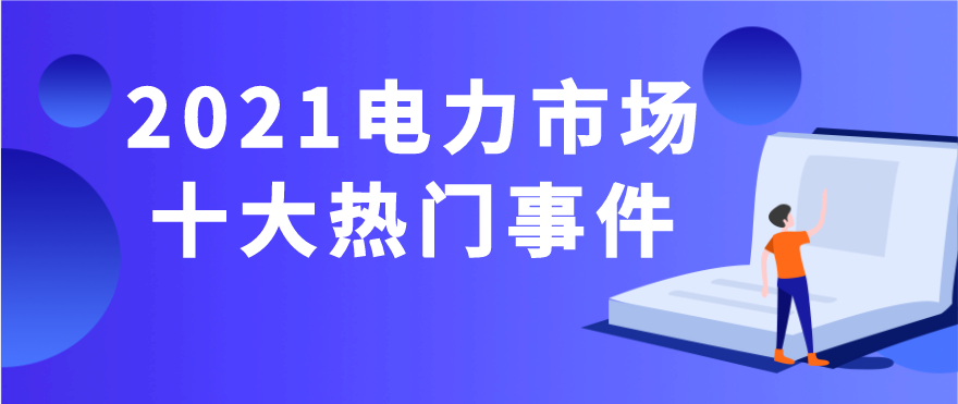 年终盘点 2021年电力市场十大热门事件