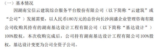 云建筑以180万向长沙润盛企业管理咨询有限公司收购其持有的基达设计100%股权