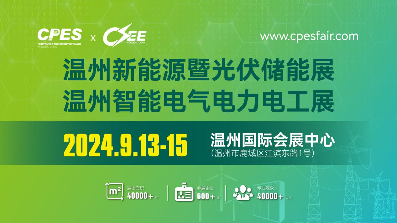 2024温州新能源暨智能电气展9月13-15日在温州国际会展中心举行