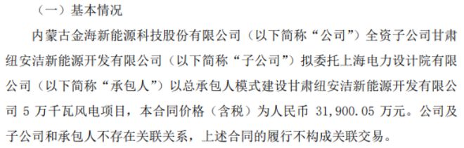 金海股份子公司拟委托上海电力设计院以总承包人模式建设甘肃纽安洁新能源开发有限公司5万千瓦风电项目