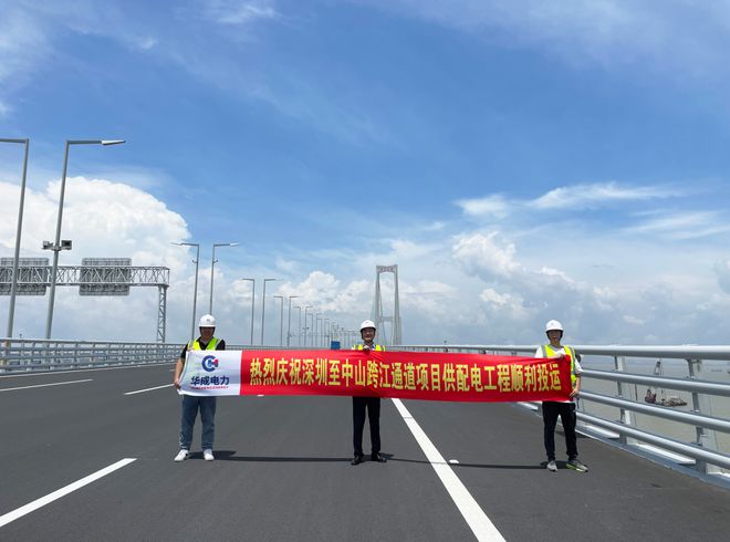 【会员资讯】喜讯！深圳至中山跨江通道项目供配电工程顺利投运