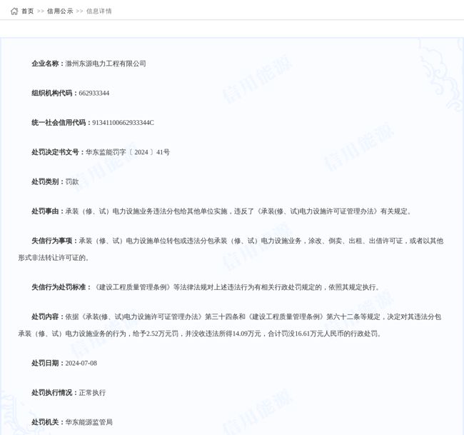 滁州东源电力工程有限公司被罚款252万元