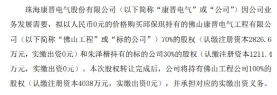 康晋电气拟以0元购买佛山工程100%股权 承担对应的实缴出资义务