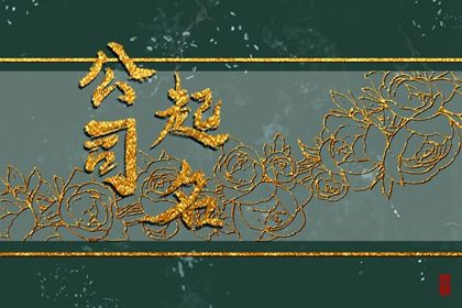 好听的电力公司名称 适合电力工程的公司起名