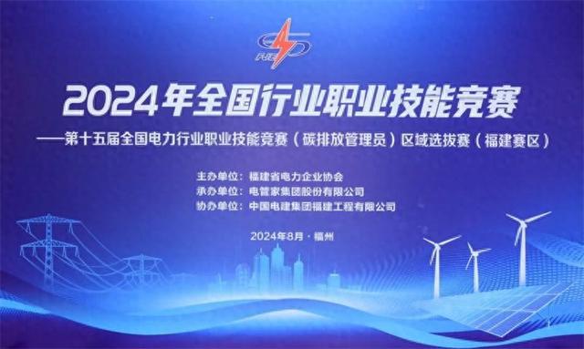 碳行福建:电管家成功承办全国电力行业职业技能竞赛区域选拔赛