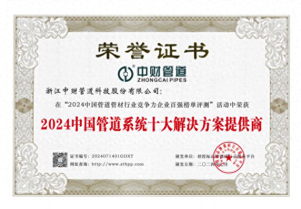 中财管道荣膺中国管道系统十大解决方案提供商等六项大奖