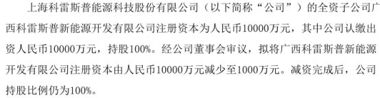 科雷斯普拟将全资子公司广西科雷斯普新能源开发有限公司注册资本由1亿减少至1000万