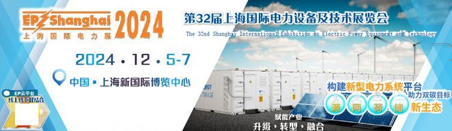 不容错过!2024上海电力展盛大开幕