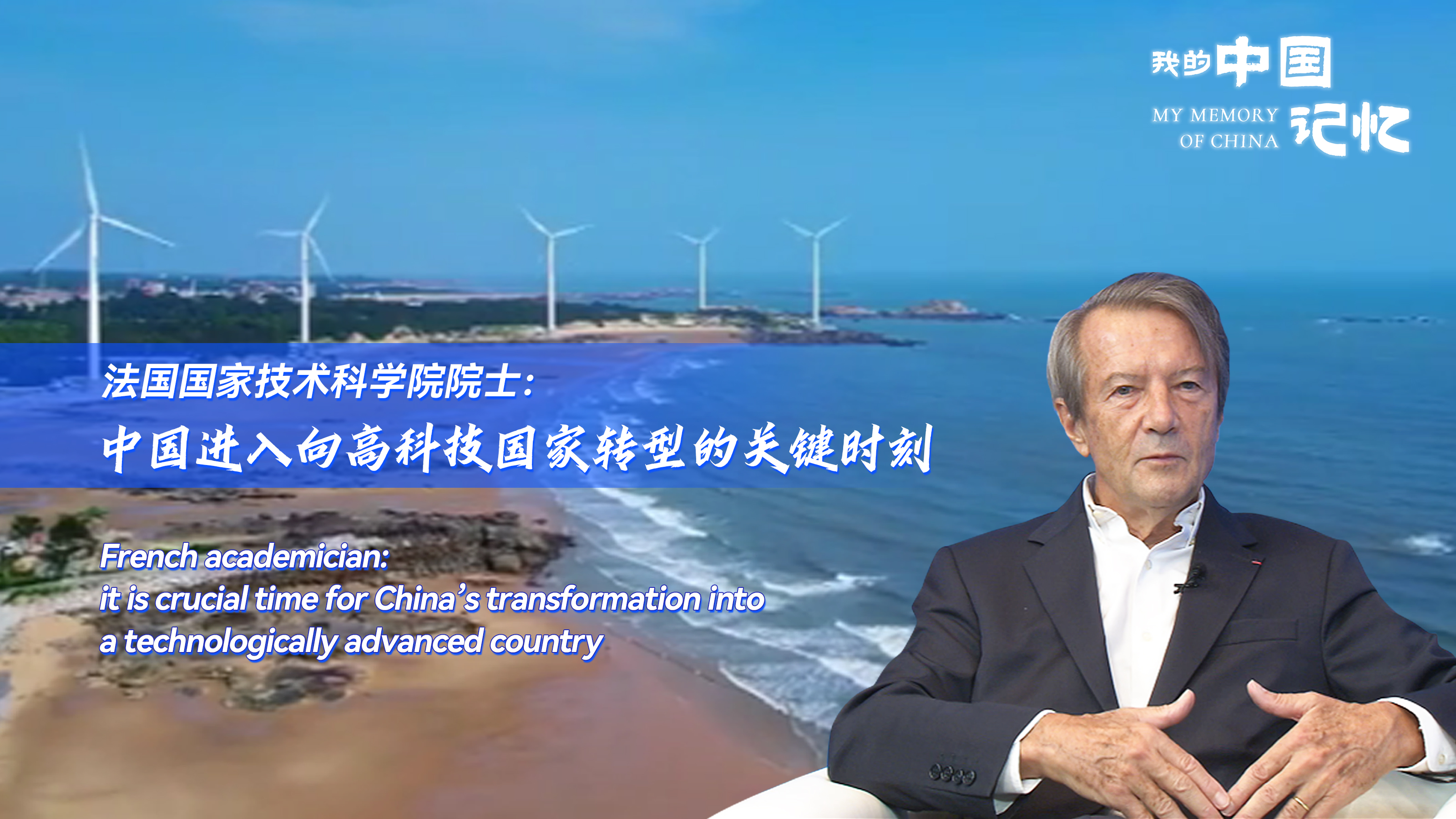 法国电力集团前执行副总裁:中国引领科技发展推动各国共同进步|我的中国记忆