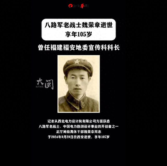 八路军老战士魏荣章逝世享年105岁!曾任福建福安地委宣传科科长