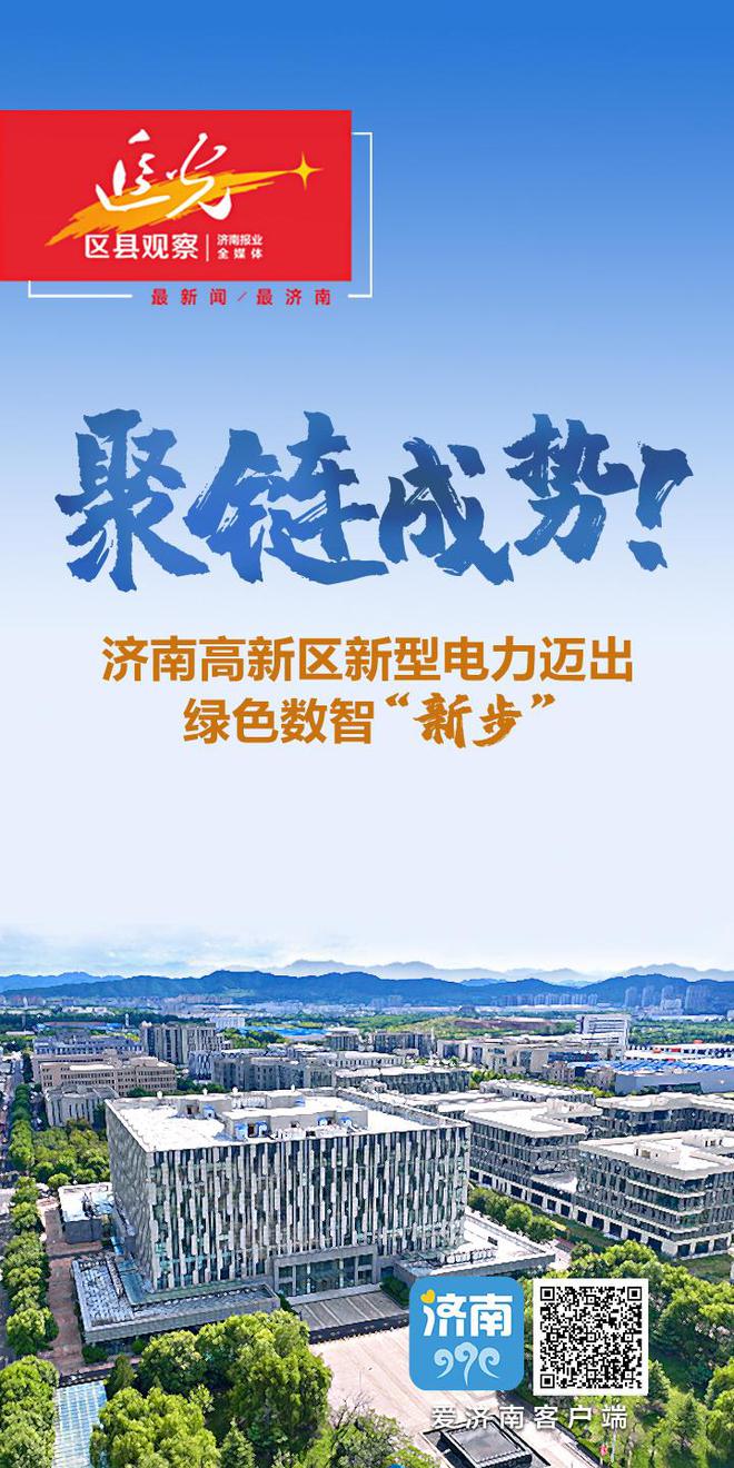 聚链成势!济南高新区新型电力迈出绿色数智“新步”