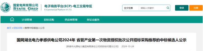 揭晓!国网湖北电力孝感供电公司2024年线缆类中标候选人公示