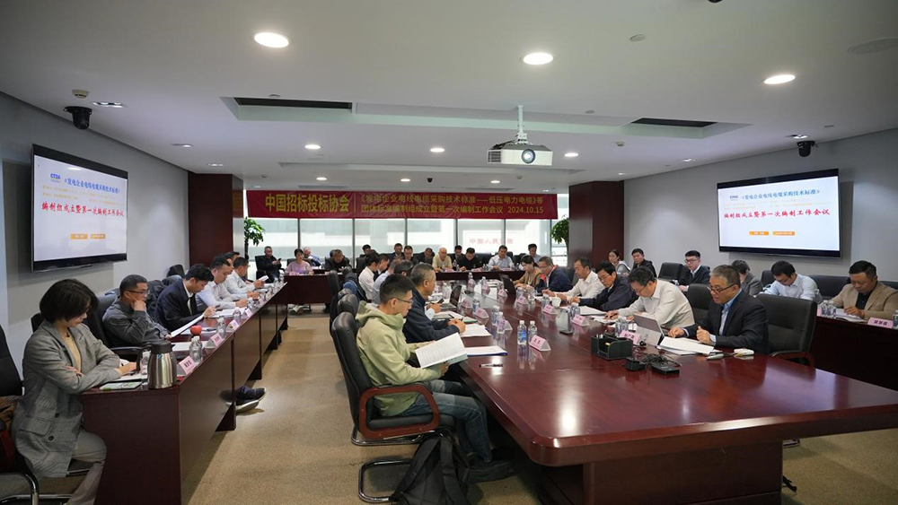 中国招标投标协会《发电企业电线部分:低压电力电缆》等团标编制组成立暨第一次编制工作会在京召开