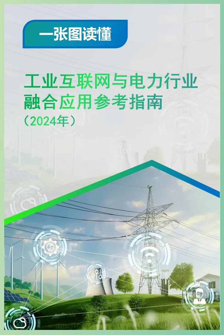《工业互联网与电力行业融合应用参考指南(2024年)》正式发布江行智能荣誉参编