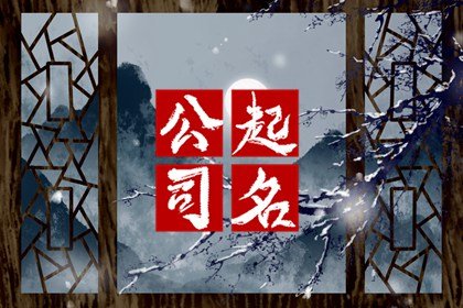 大气好听的机电公司名字 好听不俗气的机电公司名字