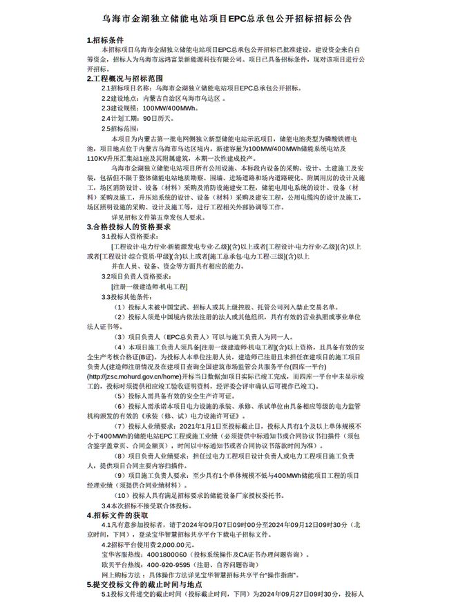 100MW400MWh!国家电投内蒙古乌海市金湖独立储能电站EPC招标