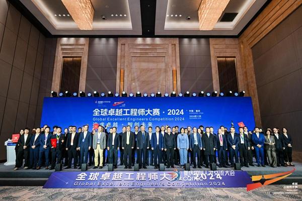 全球卓越工程师大赛·2024年度决赛闭幕