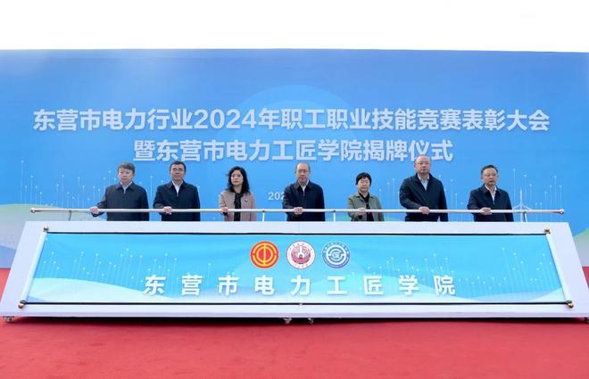 东营市电力行业2024年职工职业技能竞赛表彰大会举行