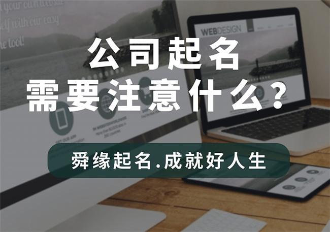 舜缘居公司起名给品牌塑造力量