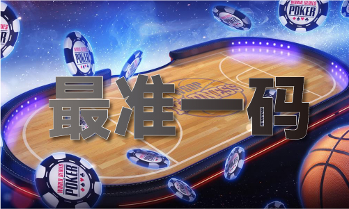 澳门2024年图库精准免费大全V