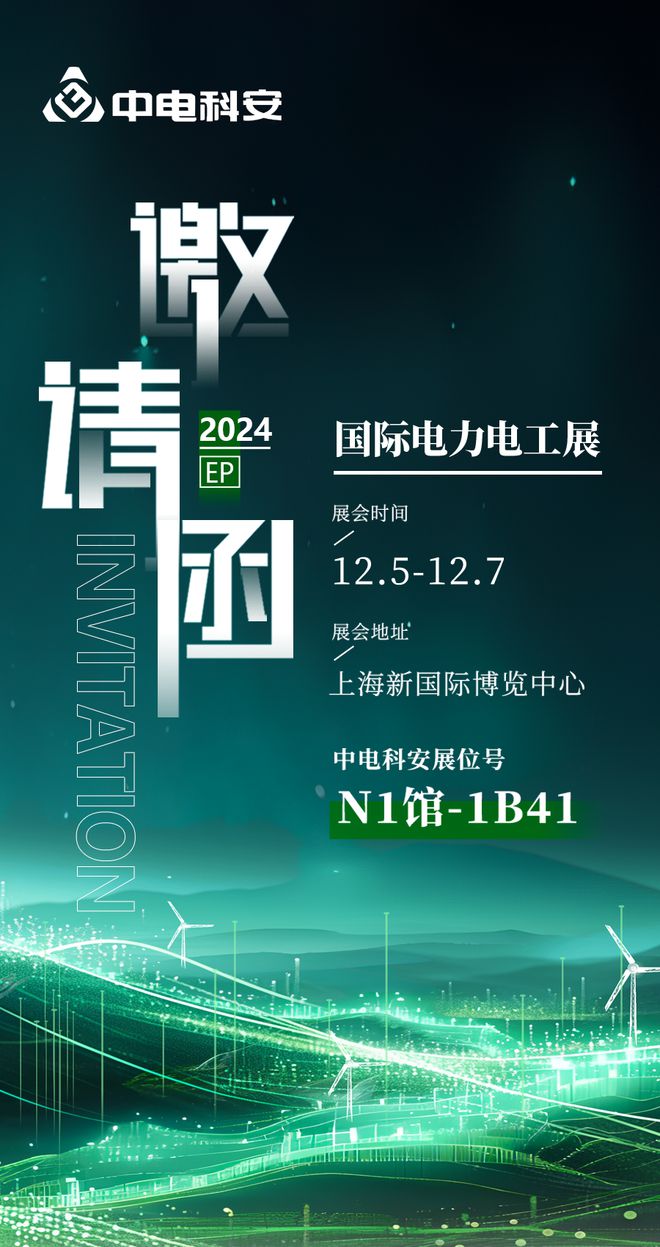 中电科安诚邀您参加2024年上海国际电力设备及技术展览会（EP展）