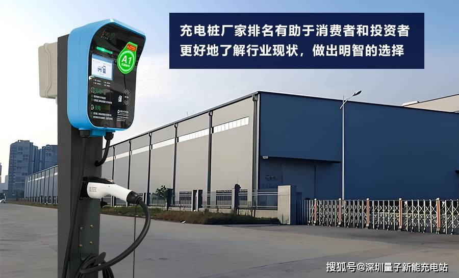充电桩厂家排名出炉这些品牌你不可不知！「量子新能」
