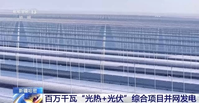 全国最大!新疆哈密百万千瓦“光热+光伏”综合项目并网发电