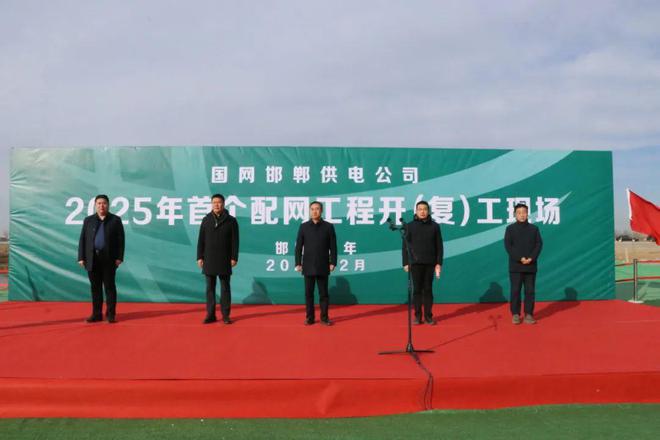 国网邯郸供电公司2025年配网工程首家开(复)工仪式在永年区举行