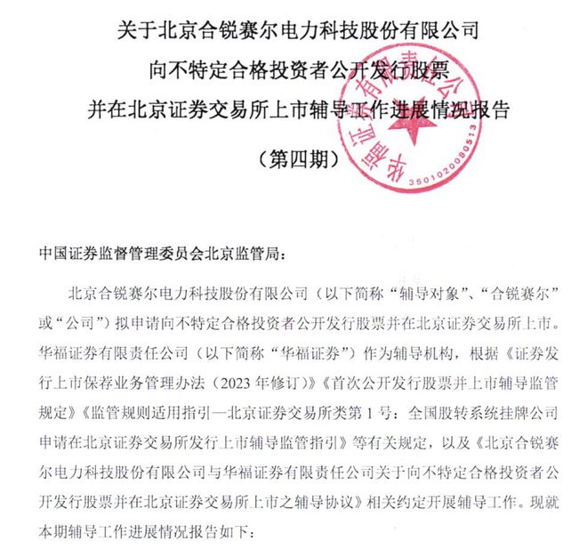 合锐赛尔拟IPO：2024上半年净利增220%董事长刘玉刚曾任职天津电力局
