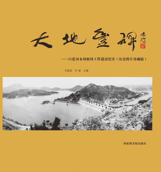 周溯源 汗水和生命筑就的一座丰碑——《大地丰碑:白莲河水利枢纽工程建设纪实》评介