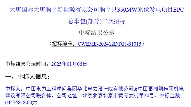 108元W！大唐350MW光伏发电项目EPC(部分)中标结果公示！