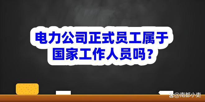 电力公司正式员工属于国家工作人员吗？