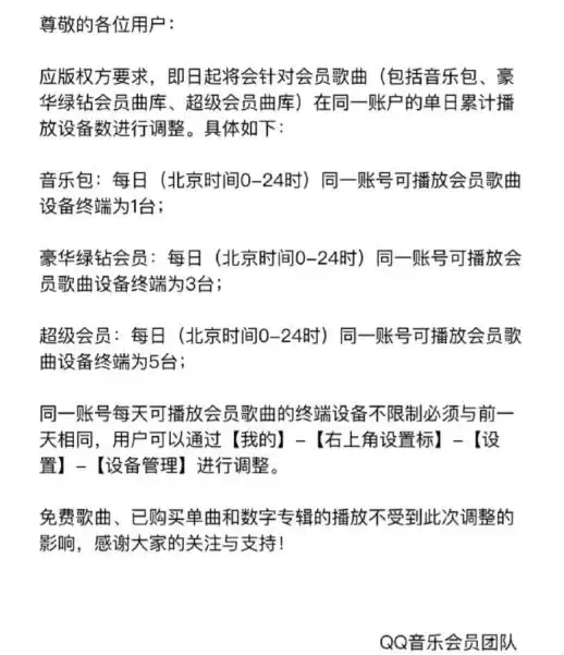 会员服务调整:单日播放设备数量受限两类歌曲除外