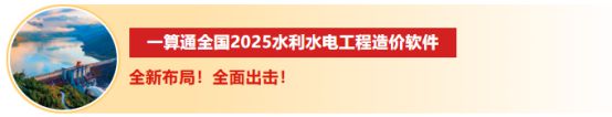 一算通造价软件支持2025最新水利编规及定额!全国限时特价!